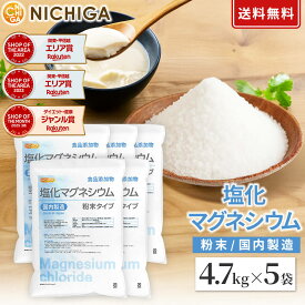 【粉末状】 塩化マグネシウム（国内製造） 4.7kg×5袋 【送料無料！(北海道・九州・沖縄を除く)・同梱不可】 食品添加物 MgCl2・6H2O 6水和物 NICHIGA(ニチガ) TKJ
