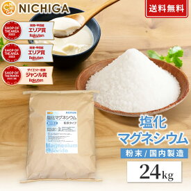 【粉末状】 塩化マグネシウム（国内製造） 24kg 【送料無料！(北海道・九州・沖縄を除く)・同梱不可】 食品添加物 MgCl2・6H2O 6水和物 NICHIGA(ニチガ) TK7