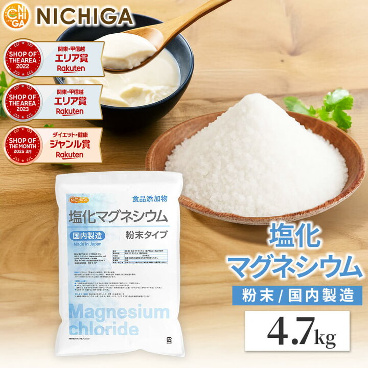 楽天市場】【粉末状】 塩化マグネシウム（国内製造） 4.7kg 食品添加物 