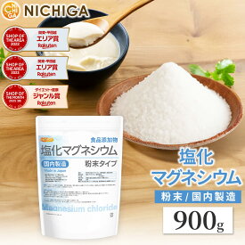 【粉末状】 塩化マグネシウム（国内製造） 900g 食品添加物 MgCl2・6H2O 6水和物 [02] NICHIGA(ニチガ)