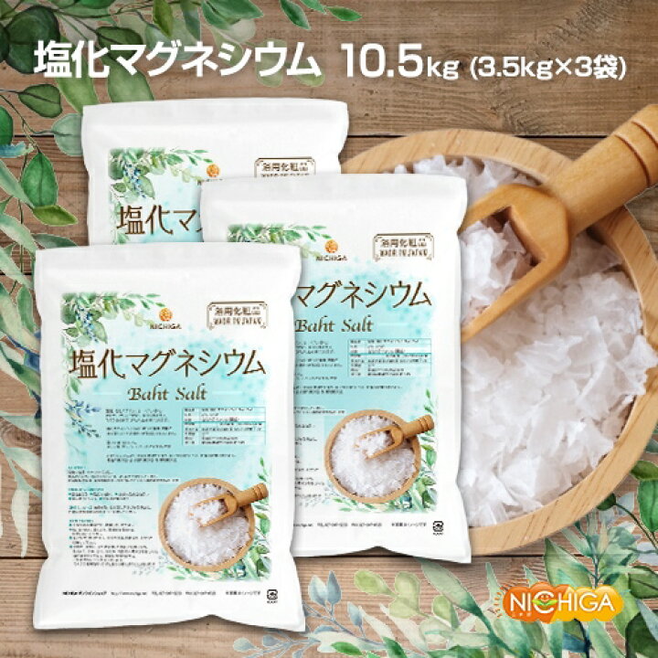 市場 フレーク状 塩化マグネシウム 3.5kg×3袋 国内製造 送料無料 沖縄を除く 市場 フレーク状 塩化マグネシウム 3.5kg×3袋 国内製造 送料無料 沖縄を除く