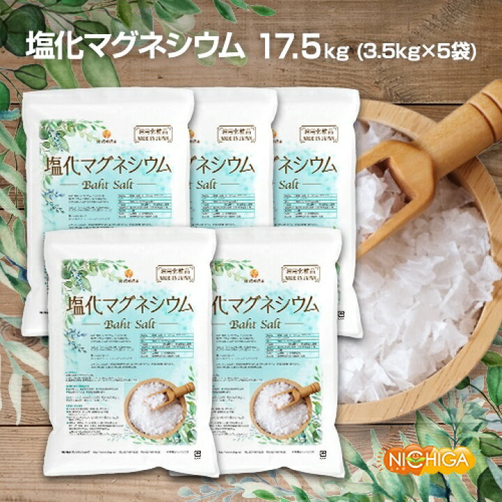 楽天市場】国産 塩化マグネシウム Bath Salt 3.5ｋｇ×5袋 【送料無料(沖縄を除く)・同梱不可】 保湿 浴用化粧品 フレーク [02]  NICHIGA(ニチガ) : ＮＩＣＨＩＧＡ（楽天市場店）