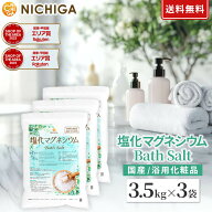 国産 塩化マグネシウム Bath Salt 3.5kg×3袋 保湿 浴用化粧品 フレーク NICHIGA(ニチガ) TK3