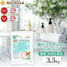 国産 塩化マグネシウム Bath Salt 3.5kg 保湿 浴用化粧品 フレーク NICHIGA(ニチガ) TK1