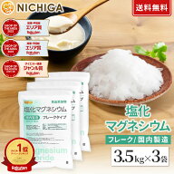 【フレーク状】 塩化マグネシウム（国内製造） 3.5kg×3袋 【送料無料(沖縄を除く)】 食品添加物 MgCl2・…