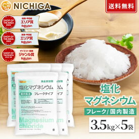 【フレーク状】 塩化マグネシウム（国内製造） 3.5kg×5袋 【送料無料(沖縄を除く)】 食品添加物 MgCl2・6H2O 6水和物 NICHIGA(ニチガ) TK4