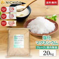 【フレーク状】 塩化マグネシウム（国内製造） 20kg 【送料無料！(北海道・九州・沖縄を除く)・同梱不可…
