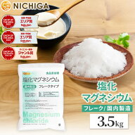 【フレーク状】 塩化マグネシウム（国内製造） 3.5kg 食品添加物 MgCl2・6H2O 6水和物 NICHIGA(ニチガ) TK1