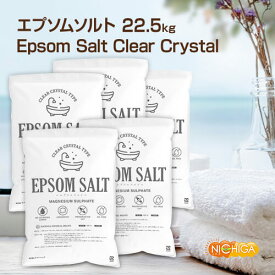 エプソムソルト EPSOM SALT ＜Clear Crystal Type＞ 4.5kg×5袋 【送料無料！(北海道・九州・沖縄を除く)・同梱不可】 無香料・無着色・防腐剤カット・オイルフリー MAGNESIUM SULPHATE NICHIGA(ニチガ) TKJ