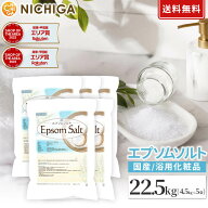 エプソムソルト 浴用化粧品 4.5kg×5袋 【送料無料！(北海道・九州・沖縄を除く)・同梱不可】 国産原料 E…