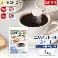 【砂糖の甘さ 約5倍】 エリスリトールスイート 4kg 【送料無料(沖縄を除く)】 ステビア 配合 エリスリト…