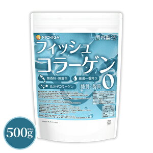 フィッシュコラーゲン(国内製造) 500g 【送料無料】【メール便で郵便ポストにお届け】【代引不可】【時間指定不可】 厳選一番搾り 低分子コラーゲン 糖質0・脂質0 無香料・無着色 中和剤