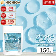 フィッシュコラーゲン（国内製造） 150g 【送料無料】【メール便で郵便ポストにお届け】【代引不可】【時…