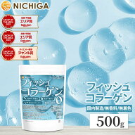 フィッシュコラーゲン（国内製造） 500g 厳選一番搾り 低分子コラーゲン 糖質0・脂質0 無香料・無着色 中…