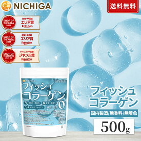 フィッシュコラーゲンペプチド 500g 【送料無料】【メール便で郵便ポストにお届け】【代引不可】【時間指定不可】 国内製造 無添加 水に溶けやすい 粉末 タンパク質 低分子コラーゲン 製菓 ドリンクに NICHIGA(ニチガ) M01