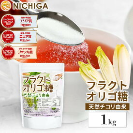 フラクトオリゴ糖 1kg 天然 チコリ由来 粉末タイプ 約97.5%含有 [02] NICHIGA(ニチガ)