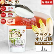フラクトオリゴ糖 1kg 【送料無料】【メール便で郵便ポストにお届け】【代引不可】【時間指定不可】粉末 …