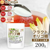 フラクトオリゴ糖 200g 天然 チコリ由来 粉末タイプ 約97.5%含有 [02] NICHIGA(ニチガ)