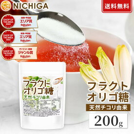 フラクトオリゴ糖 200g 天然 チコリ由来 【送料無料】【メール便で郵便ポストにお届け】【代引不可】【時間指定不可】 粉末タイプ 約97.5%含有 [05] NICHIGA(ニチガ)