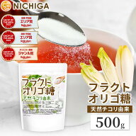 フラクトオリゴ糖 500g 天然 チコリ由来 粉末タイプ 約97.5%含有 [02] NICHIGA(ニチガ)