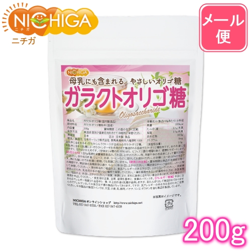 ガラクトオリゴ糖（国内製造品） 200ｇ  母乳にも含まれる やさしいオリゴ糖 [05] NICHIGA(ニチガ)