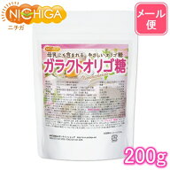 ガラクトオリゴ糖（国内製造品） 200g 【送料無料】【メール便で郵便ポストにお届け】【代引不可】【時間…
