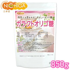 ガラクトオリゴ糖（国内製造品） 850g [母乳中にも含まれるやさしいオリゴ糖] 腸活サポート [02] NICHIGA(ニチガ)