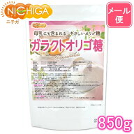 ガラクトオリゴ糖（国内製造品） 850g 【送料無料】【メール便で郵便ポストにお届け】【代引不可】【時間…