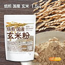 焙煎 国産 玄米粉 1.5kg 無添加 国産玄米100％ グルテンフリー NICHIGA(ニチガ) TK0