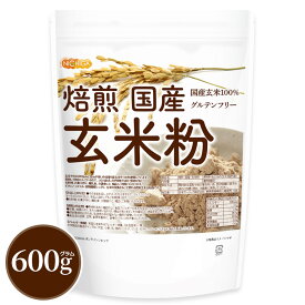 焙煎 国産 玄米粉 600g 【送料無料】【メール便で郵便ポストにお届け】【代引不可】【時間指定不可】 国産玄米100％ グルテンフリー クと香ばしさが特徴 [01] NICHIGA(ニチガ)
