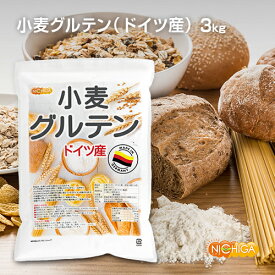 小麦グルテン（ドイツ産） 3kg 活性小麦たん白 スプレードライ製法 米パン用 製菓用 製麺用 NICHIGA(ニチガ) TK1