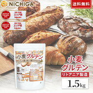 小麦グルテン（リトアニア製造） 1.5kg 【送料無料】活性小麦たん白 パン 麺づくりに 製菓 NICHIGA(ニチ…
