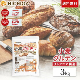 小麦グルテン（リトアニア製造） 3kg 【送料無料】　活性小麦たん白 パン 麺づくりに 製菓 NICHIGA(ニチガ) TK1