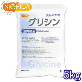 国内製造 グリシン 5kg 【送料無料(沖縄を除く)】 (glycine) アミノ酸 食品添加物 NICHIGA(ニチガ) TK1