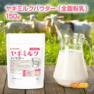 ヤギミルク パウダー 全脂粉乳 150g【送料無料】【メール便で郵便ポストにお届け】【代引不可】【時間指…
