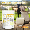 ヤギミルクプロテイン 1kg　【送料無料(沖縄を除く)】 Goad Milk 無添加 無着色 高タンパク NICHIGA(ニチガ) TK0