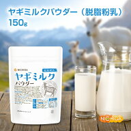 ヤギミルク パウダー 脱脂粉乳 150g【送料無料】【メール便で郵便ポストにお届け】【代引不可】【時間指…