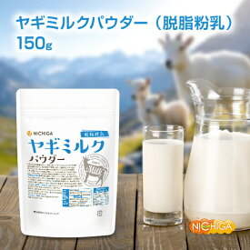 ヤギミルク パウダー 脱脂粉乳 150g ペット Goat Milk 無添加 無着色 高タンパク 低脂質 [02] NICHIGA(ニチガ)