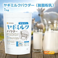 ヤギミルク パウダー 脱脂粉乳 1kg 【送料無料】 Goat Milk 無添加 無着色 高タンパク 低脂質 NICHIGA(ニ…