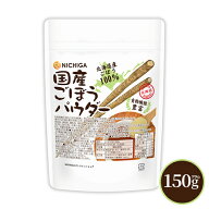 国産ごぼうパウダー 150g 【送料無料】【メール便で郵便ポストにお届け】【代引不可】【時間指定不可】 …