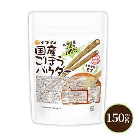 国産ごぼうパウダー 150g 【送料無料】【メール便で郵便ポストにお届け】【代引不可】【時間指定不可】 食物繊維豊富 北海道産ごぼう100％使用 保存料着色料不使用 [01] NICHIGA(ニチガ)