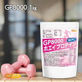 GP8000 ホエイプロテイン 1kg 無添加 ナチュラル NICHIGA(ニチガ) TK0