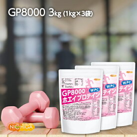 GP8000 ホエイプロテイン 1kg×3袋 【送料無料(沖縄を除く)】 無添加 ナチュラル NICHIGA(ニチガ) TKS