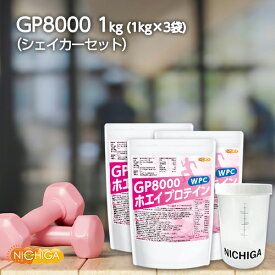 ＜シェイカー セット＞ GP8000 ホエイプロテイン 1kg×3袋 【送料無料(沖縄を除く)】 無添加 ナチュラル NICHIGA(ニチガ) TK2