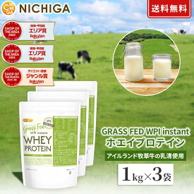 GRASS FED WPI instant ホエイプロテイン 1kg×3袋 【送料無料】 GMO Free グラスフェッド 牛成長ホルモン不使用 NICHIGA(ニチガ) TKS