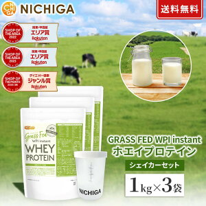 ���V�F�C�J�[ �Z�b�g��GRASS FED WPI instant �z�G�C�v���e�C�� 1kg×3�� �y���������zGMO Free �O���X�t�F�b�h �������z�������s�g�p NICHIGA(�j�`�K) TK2