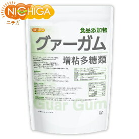 グァーガム (Guar Gum) 1.5kg 増粘多糖類 食品添加物 増粘剤 安定剤 ゲル化剤 NICHIGA(ニチガ) TK0