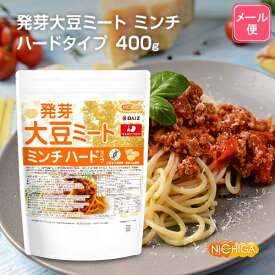 発芽大豆ミート ミンチ ＜ハードタイプ＞ 400g 【送料無料】【メール便で郵便ポストにお届け】【代引不可】【時間指定不可】 国内製造 ミラクルミート 発芽大豆IP管理品 [01] NICHIGA(ニチガ) 発芽大豆旨味成分と栄養価UP 大豆肉