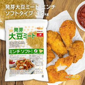 発芽大豆ミート ミンチ ＜ソフトタイプ＞ 1.2kg 国内製造 ミラクルミート 発芽大豆IP管理品 発芽大豆旨味成分と栄養価UP 大豆肉 NICHIGA(ニチガ) TK1