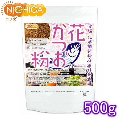 花 かつお粉（国内製造） 500ｇ 食塩・化学調味料・保存料無添加 [02] NICHIGA(ニチガ)